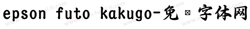epson futo kakugo字体转换